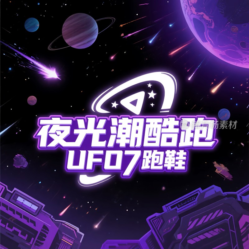 夜光潮酷跑鞋UFO7