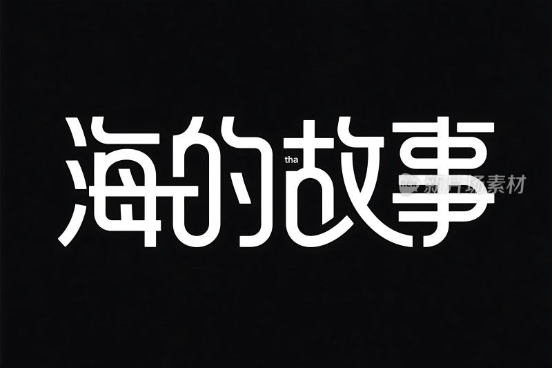 海的故事