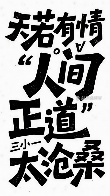 人间正道是沧桑