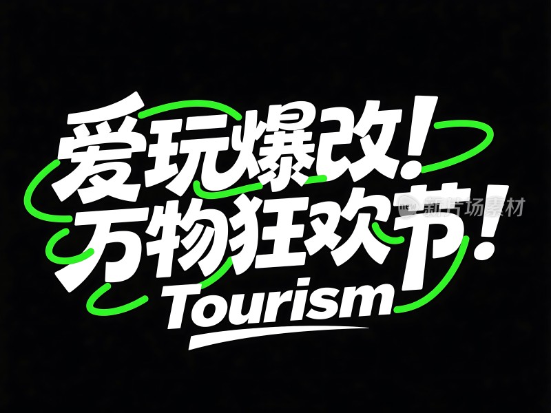 爱玩爆改！万物狂欢节！Tourism