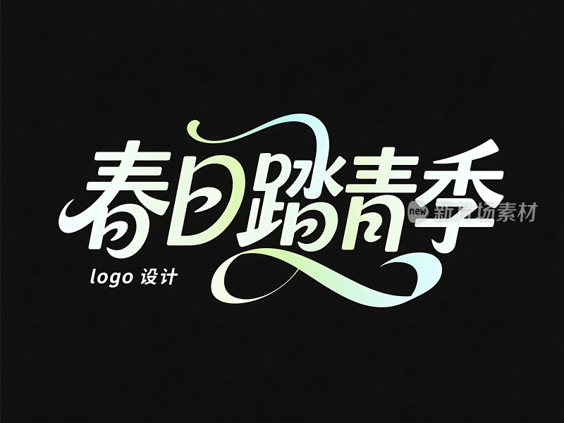 春日踏青季logo设计