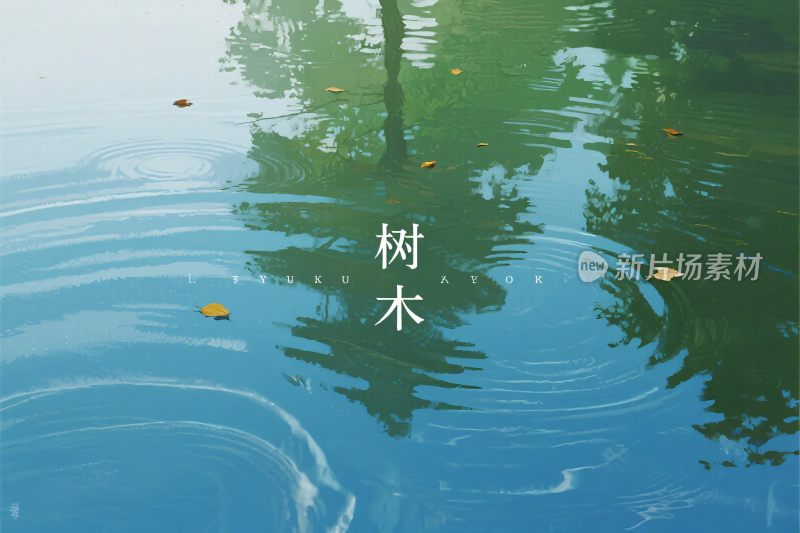 水面树木倒影插画