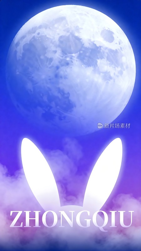 中秋月圆兔耳旁