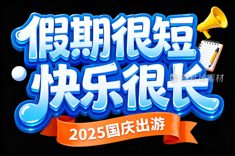 假期很短快乐很长2025国庆出游