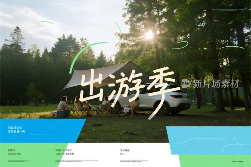 出游季户外场景宣传图