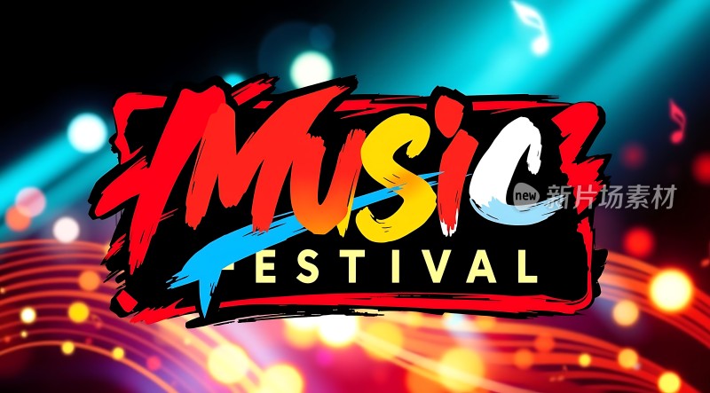 音乐节狂欢盛宴