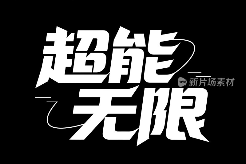 超能无限新片场素材