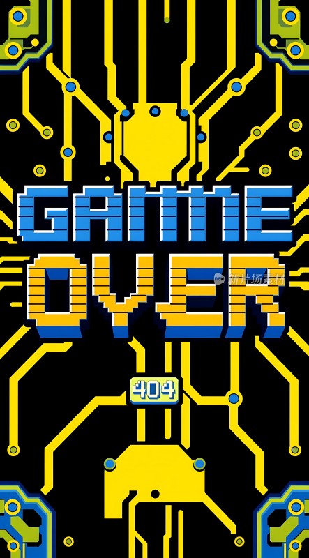 游戏结束 404错误