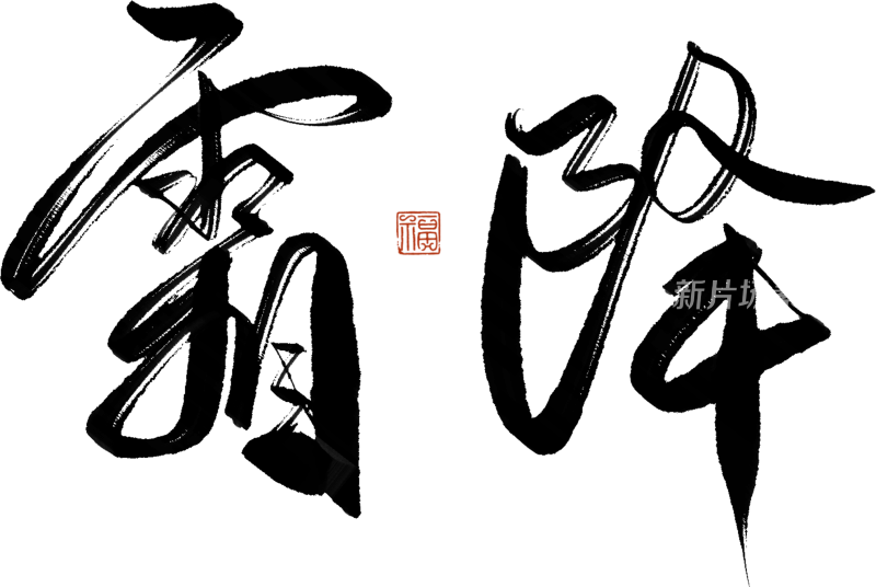 二十四节气手写毛笔字