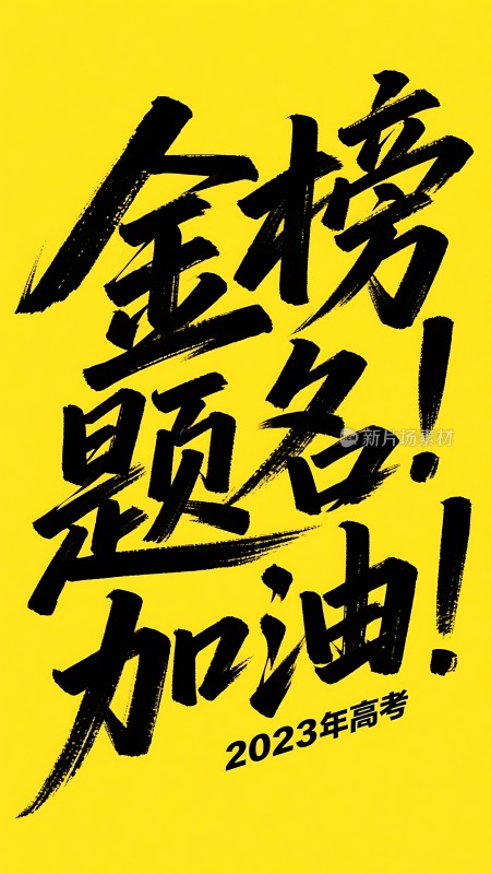 金榜题名加油！2023年高考