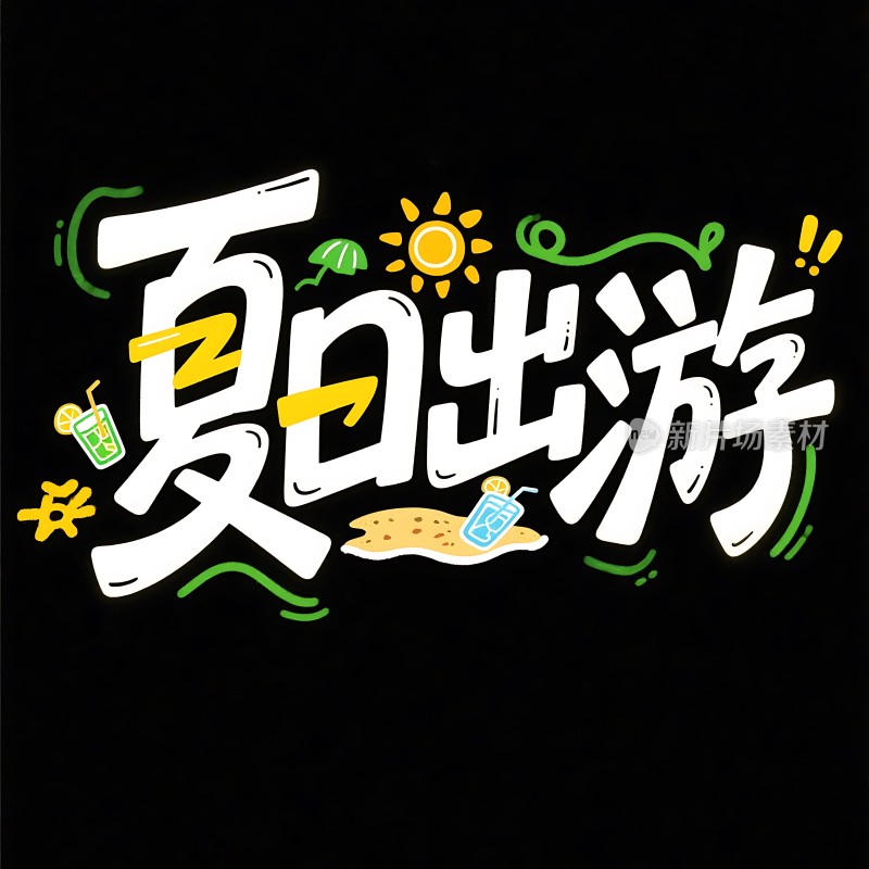 夏日出游清凉一夏！