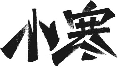 小寒 字体设计二十四节气字体设计系列