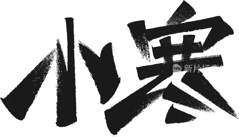 小寒 字体设计二十四节气字体设计系列