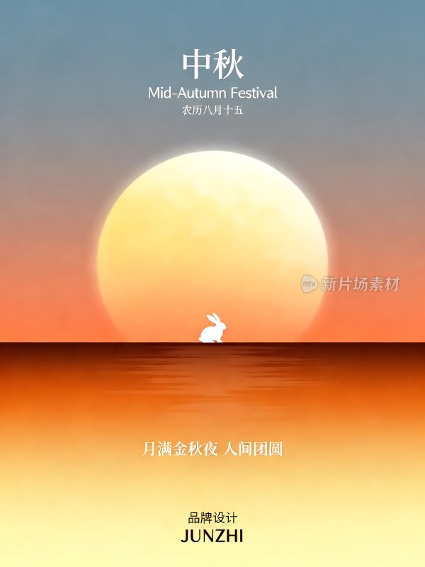 中秋月圆人团圆