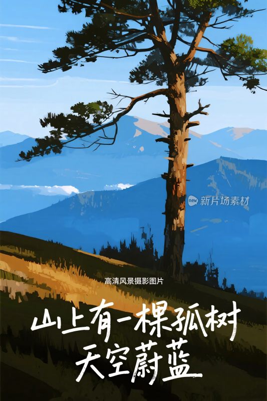 山上孤树风景图