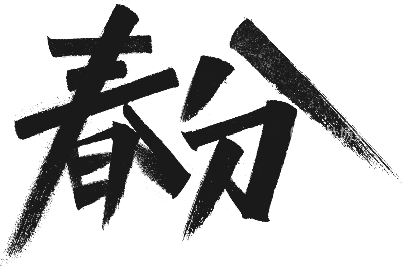 春分 字体设计二十四节气字体设计系列