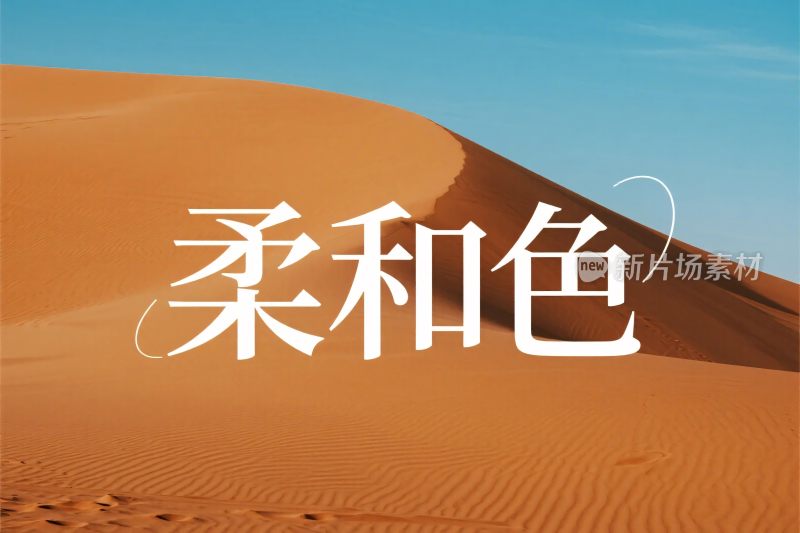柔和色彩沙漠文字