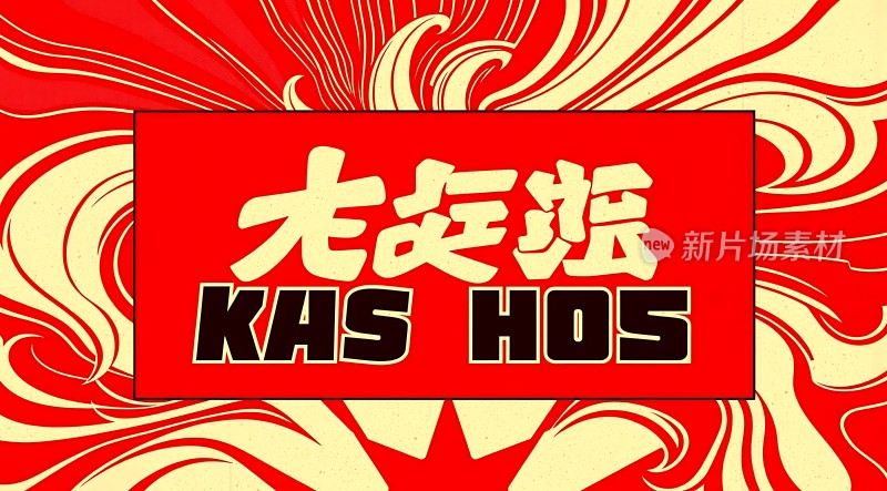 红色背景上的艺术字体“卡莎胡斯”