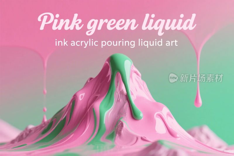粉绿液态艺术造型