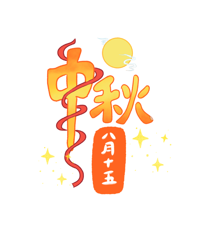 中秋八月十五创意文字