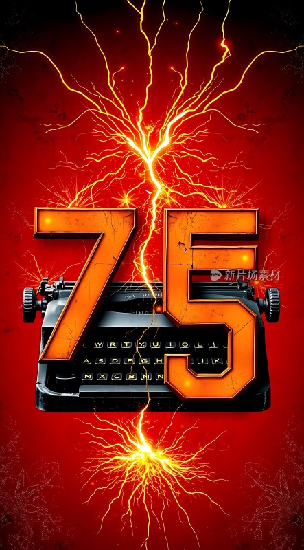 75年辉煌历程书写历史新篇章！