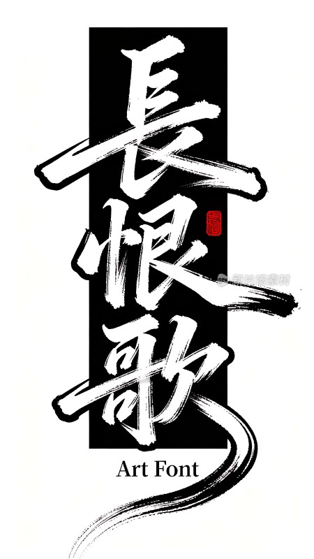 长恨歌艺术字体展示