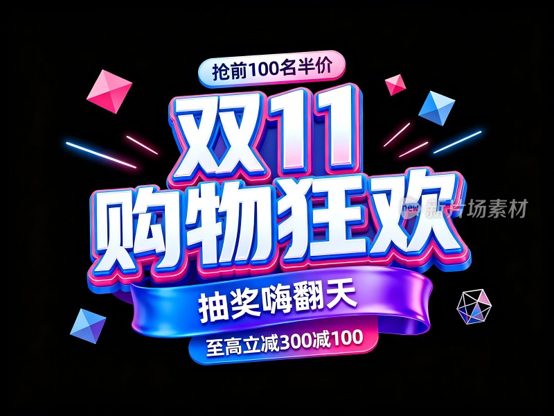 双11购物狂欢 抽奖嗨翻天