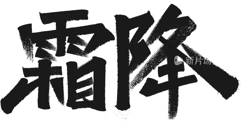 霜降 字体设计二十四节气字体设计系列