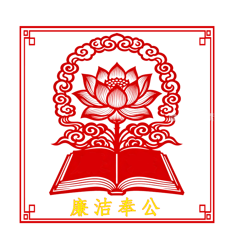 廉洁奉公人为艺术宣传广告墙