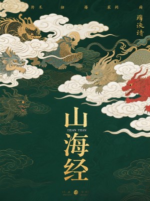 山海经龙腾云海