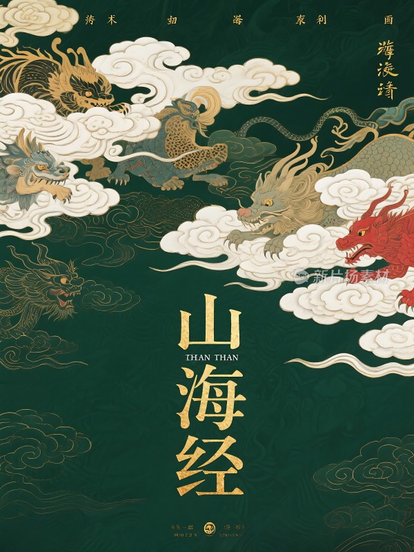 山海经龙腾云海