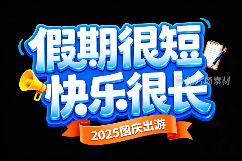 假期很短快乐很长2025国庆出游