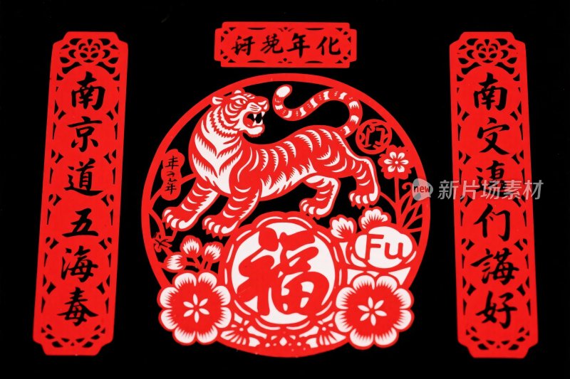 民俗剪纸年画老虎福
