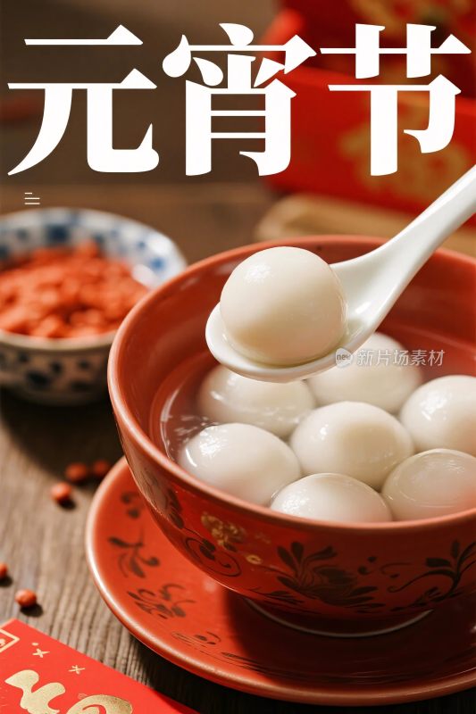 元宵节汤圆美食图