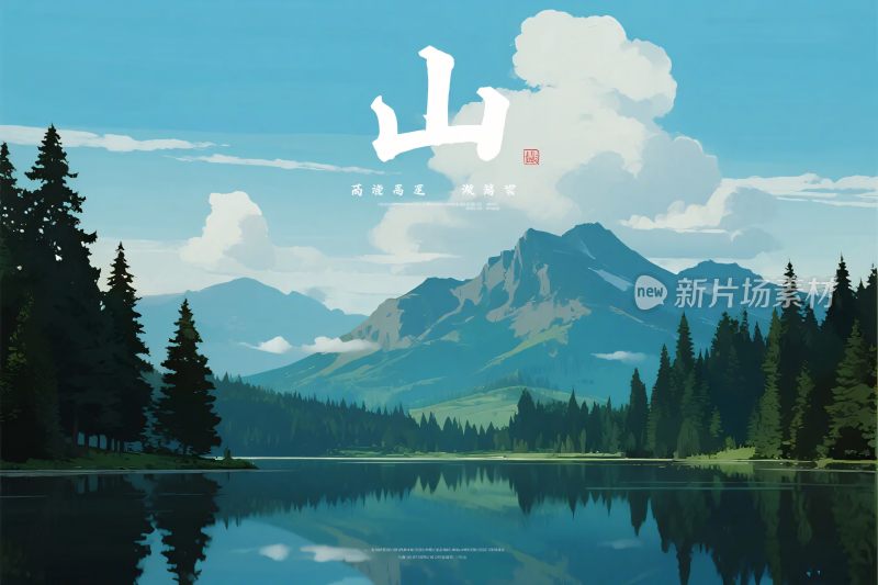 山水风景插画