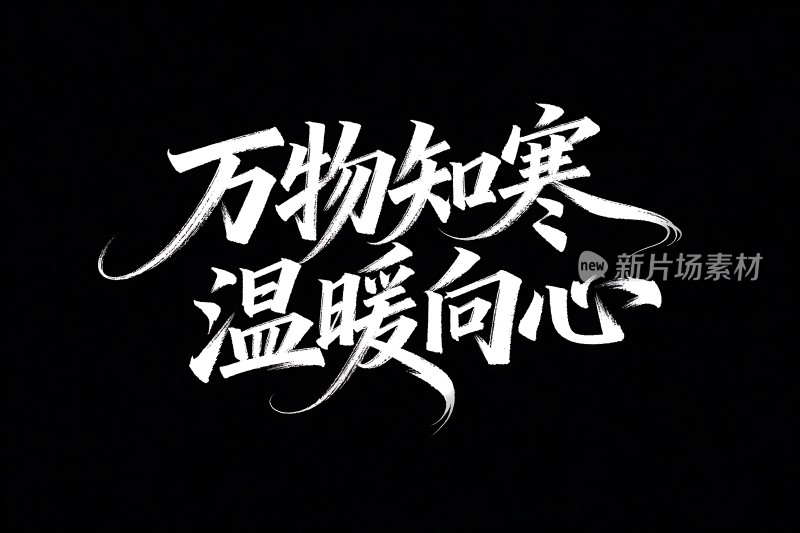 万物知寒 温暖向心