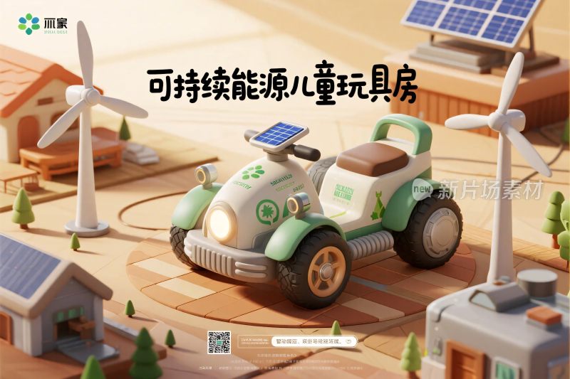 可持续能源儿童玩具房