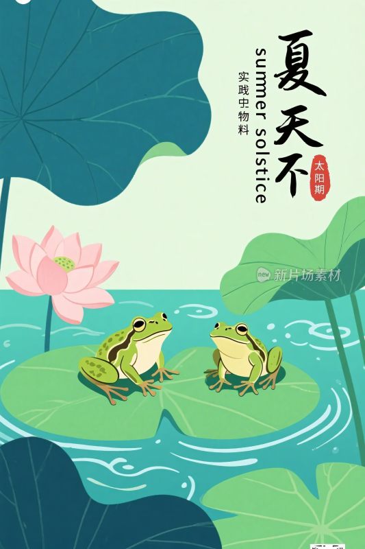 夏天荷叶青蛙插画
