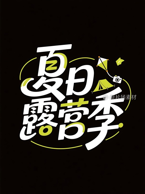 夏日露营季