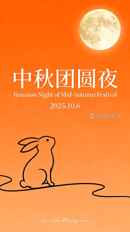 中秋月圆人团圆