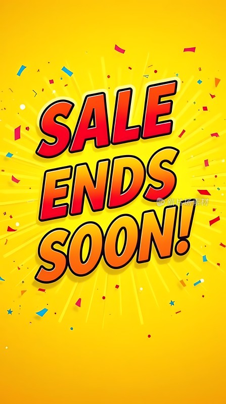 促销即将结束！