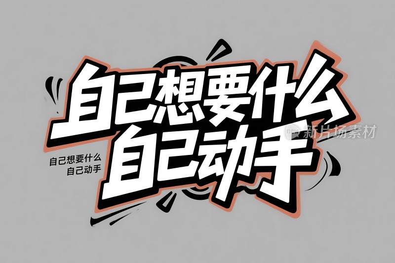 自己想要的自己动手