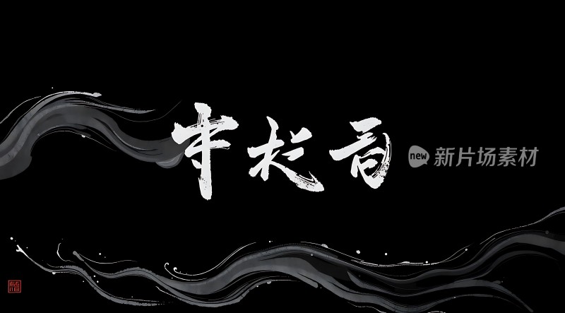 新片场素材书法艺术之美