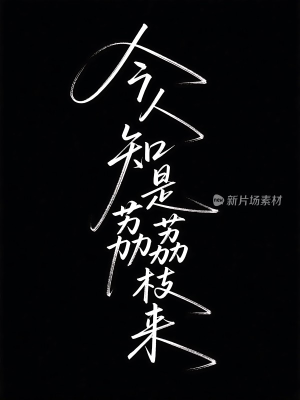 人不知是荔枝来