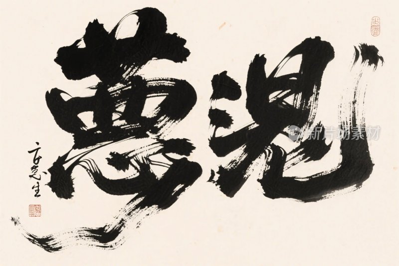 水墨书法字体作品