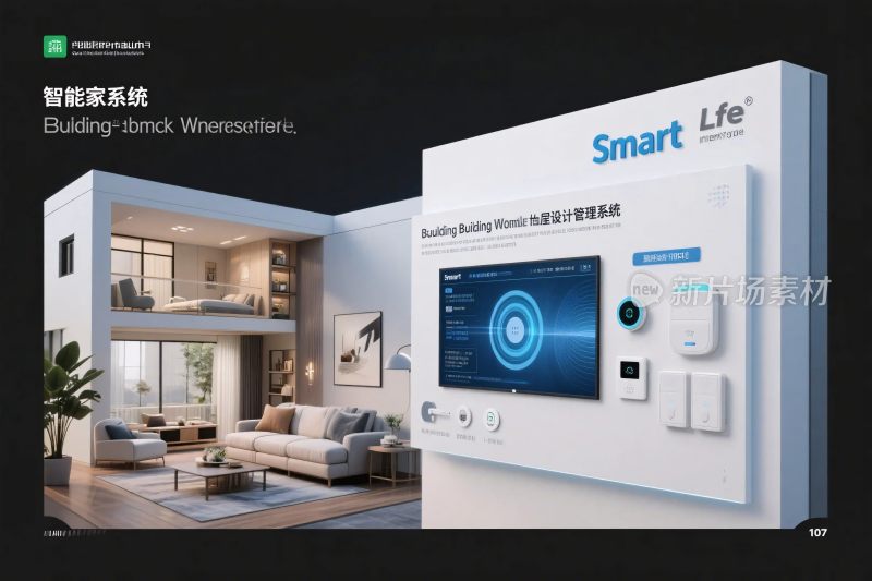 智能家居系统宣传图