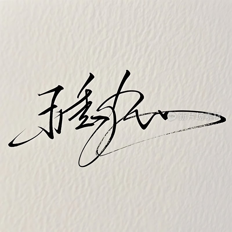 手写签名艺术作品