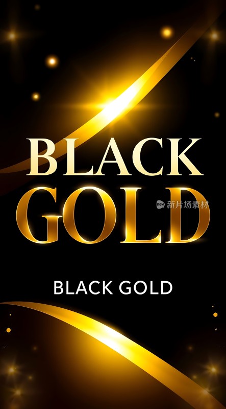 黑金奢华
