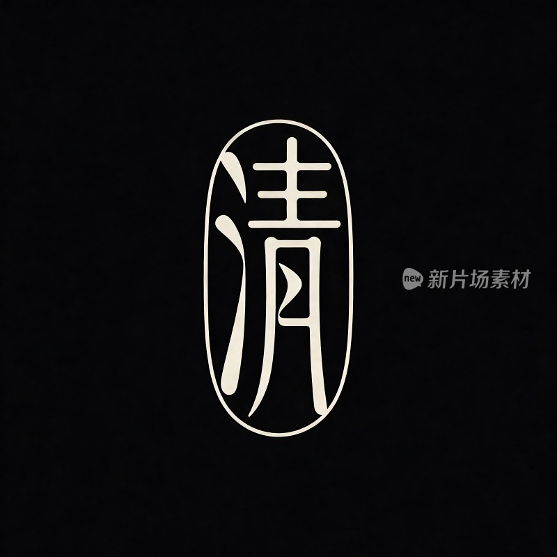 清酒之美尽在一字之间