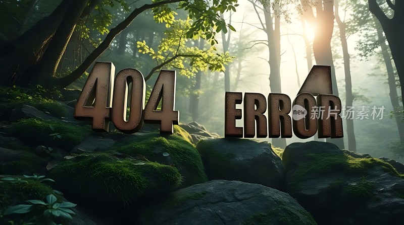 迷路森林中的404错误页面